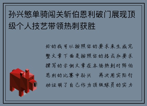 孙兴慜单骑闯关斩伯恩利破门展现顶级个人技艺带领热刺获胜 孙兴慜单骑闯关斩伯恩利破门展现顶级个人技艺带领热刺获胜
