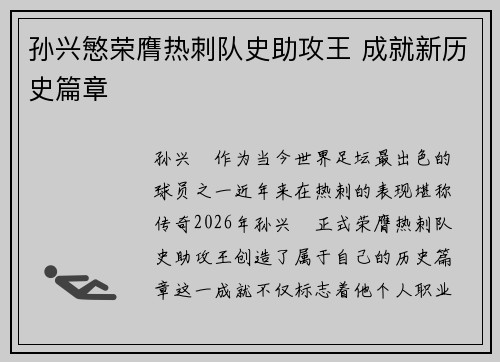 孙兴慜荣膺热刺队史助攻王 成就新历史篇章 孙兴慜荣膺热刺队史助攻王 成就新历史篇章
