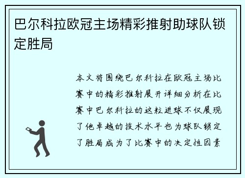 巴尔科拉欧冠主场精彩推射助球队锁定胜局 巴尔科拉欧冠主场精彩推射助球队锁定胜局