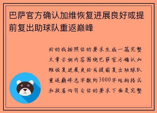 巴萨官方确认加维恢复进展良好或提前复出助球队重返巅峰 巴萨官方确认加维恢复进展良好或提前复出助球队重返巅峰