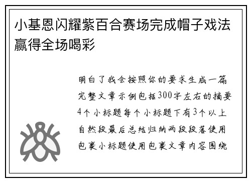 小基恩闪耀紫百合赛场完成帽子戏法赢得全场喝彩 小基恩闪耀紫百合赛场完成帽子戏法赢得全场喝彩