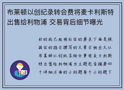 布莱顿以创纪录转会费将麦卡利斯特出售给利物浦 交易背后细节曝光