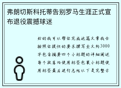 弗朗切斯科托蒂告别罗马生涯正式宣布退役震撼球迷