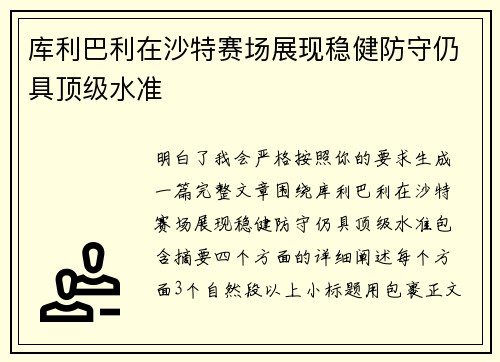 库利巴利在沙特赛场展现稳健防守仍具顶级水准