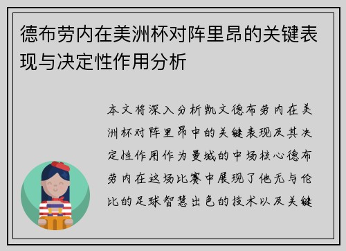 德布劳内在美洲杯对阵里昂的关键表现与决定性作用分析