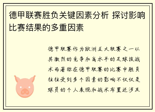 德甲联赛胜负关键因素分析 探讨影响比赛结果的多重因素