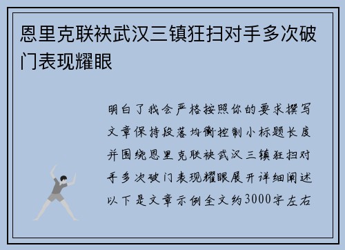 恩里克联袂武汉三镇狂扫对手多次破门表现耀眼