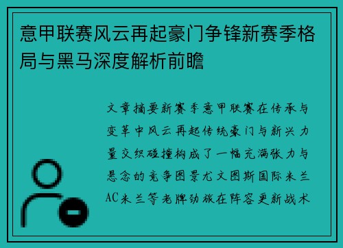 意甲联赛风云再起豪门争锋新赛季格局与黑马深度解析前瞻