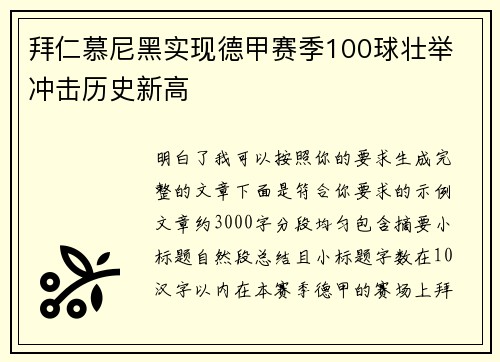 拜仁慕尼黑实现德甲赛季100球壮举 冲击历史新高