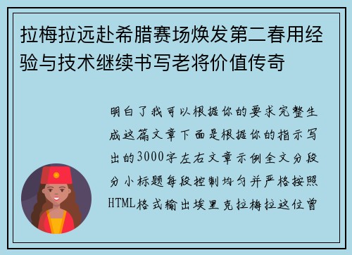拉梅拉远赴希腊赛场焕发第二春用经验与技术继续书写老将价值传奇