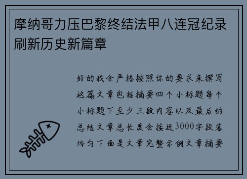 摩纳哥力压巴黎终结法甲八连冠纪录刷新历史新篇章