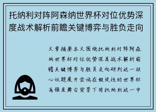 托纳利对阵阿森纳世界杯对位优势深度战术解析前瞻关键博弈与胜负走向研判