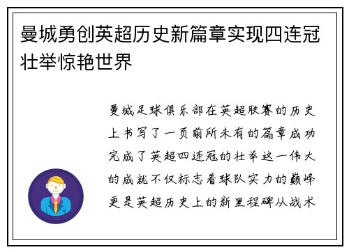 曼城勇创英超历史新篇章实现四连冠壮举惊艳世界