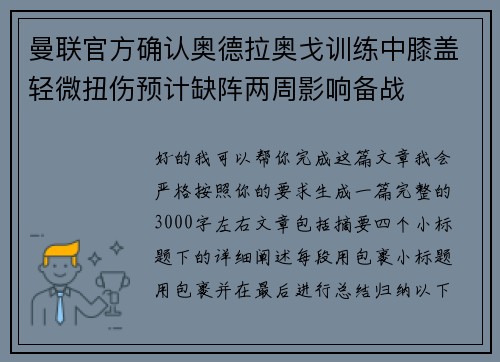 曼联官方确认奥德拉奥戈训练中膝盖轻微扭伤预计缺阵两周影响备战