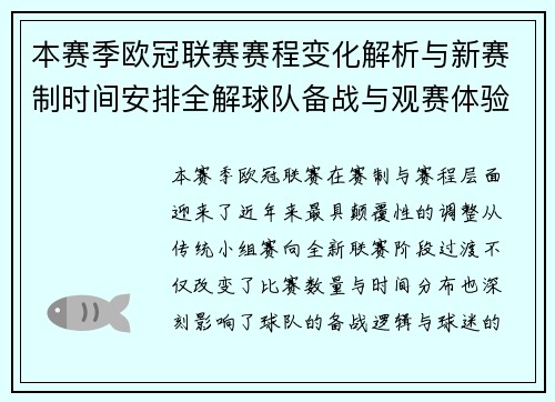 本赛季欧冠联赛赛程变化解析与新赛制时间安排全解球队备战与观赛体验升级