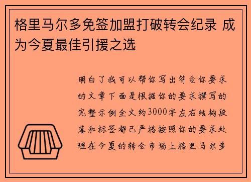 格里马尔多免签加盟打破转会纪录 成为今夏最佳引援之选