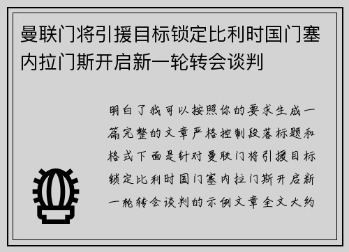 曼联门将引援目标锁定比利时国门塞内拉门斯开启新一轮转会谈判
