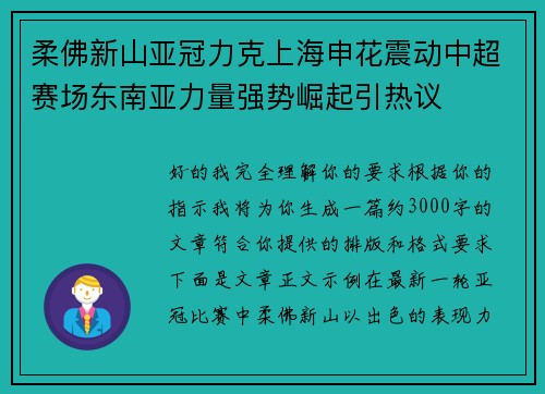 柔佛新山亚冠力克上海申花震动中超赛场东南亚力量强势崛起引热议