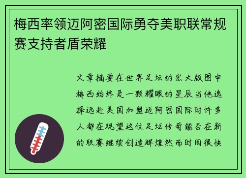 梅西率领迈阿密国际勇夺美职联常规赛支持者盾荣耀