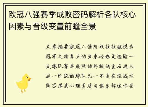 欧冠八强赛季成败密码解析各队核心因素与晋级变量前瞻全景