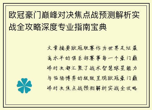 欧冠豪门巅峰对决焦点战预测解析实战全攻略深度专业指南宝典