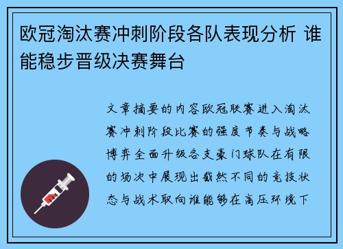 欧冠淘汰赛冲刺阶段各队表现分析 谁能稳步晋级决赛舞台