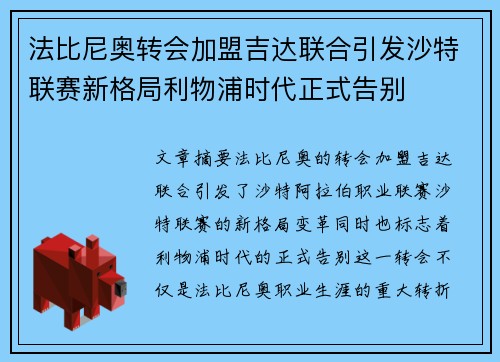 法比尼奥转会加盟吉达联合引发沙特联赛新格局利物浦时代正式告别