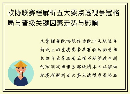 欧协联赛程解析五大要点透视争冠格局与晋级关键因素走势与影响