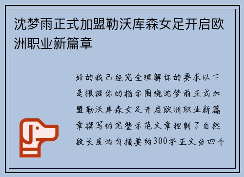 沈梦雨正式加盟勒沃库森女足开启欧洲职业新篇章