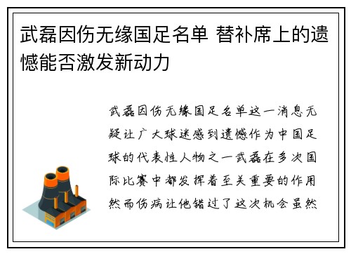 武磊因伤无缘国足名单 替补席上的遗憾能否激发新动力