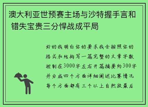 澳大利亚世预赛主场与沙特握手言和 错失宝贵三分悍战成平局