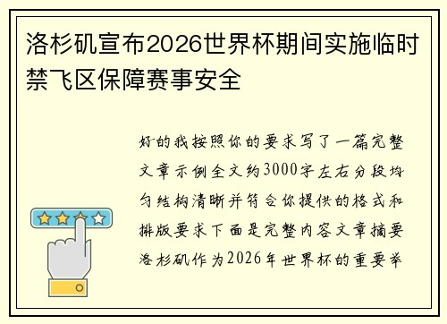 洛杉矶宣布2026世界杯期间实施临时禁飞区保障赛事安全