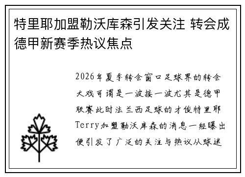 特里耶加盟勒沃库森引发关注 转会成德甲新赛季热议焦点