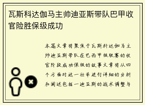 瓦斯科达伽马主帅迪亚斯带队巴甲收官险胜保级成功