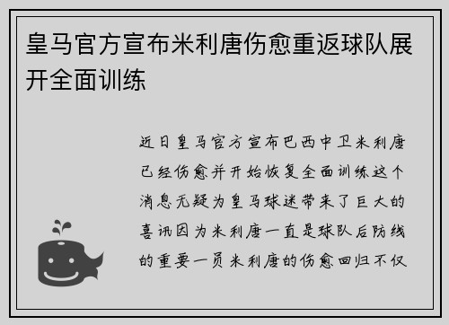 皇马官方宣布米利唐伤愈重返球队展开全面训练 皇马官方宣布米利唐伤愈重返球队展开全面训练