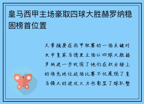 皇马西甲主场豪取四球大胜赫罗纳稳固榜首位置