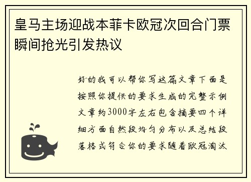 皇马主场迎战本菲卡欧冠次回合门票瞬间抢光引发热议