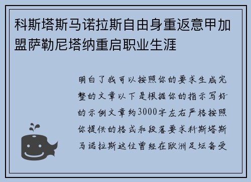 科斯塔斯马诺拉斯自由身重返意甲加盟萨勒尼塔纳重启职业生涯