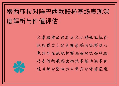 穆西亚拉对阵巴西欧联杯赛场表现深度解析与价值评估 穆西亚拉对阵巴西欧联杯赛场表现深度解析与价值评估