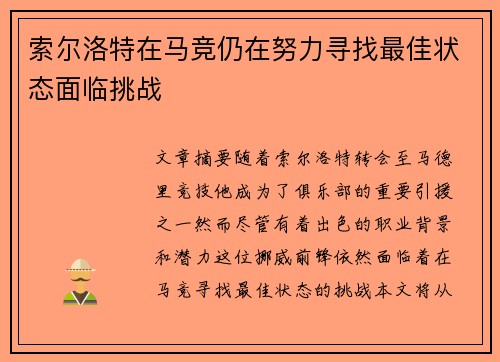 索尔洛特在马竞仍在努力寻找最佳状态面临挑战