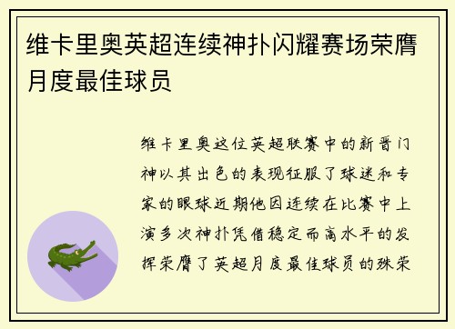维卡里奥英超连续神扑闪耀赛场荣膺月度最佳球员