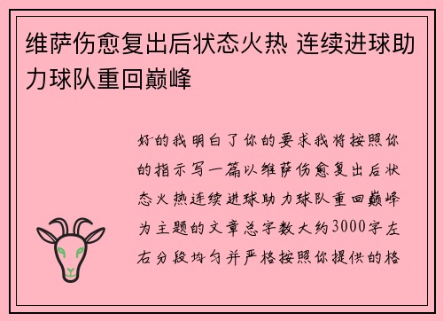 维萨伤愈复出后状态火热 连续进球助力球队重回巅峰