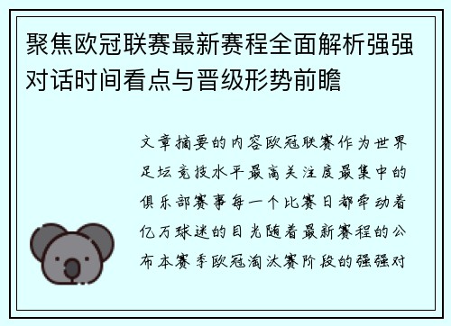 聚焦欧冠联赛最新赛程全面解析强强对话时间看点与晋级形势前瞻