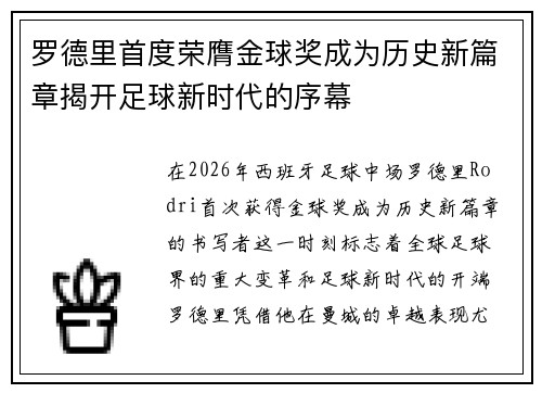 罗德里首度荣膺金球奖成为历史新篇章揭开足球新时代的序幕