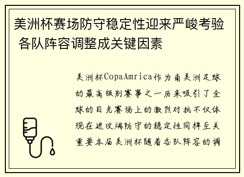 美洲杯赛场防守稳定性迎来严峻考验 各队阵容调整成关键因素 美洲杯赛场防守稳定性迎来严峻考验 各队阵容调整成关键因素