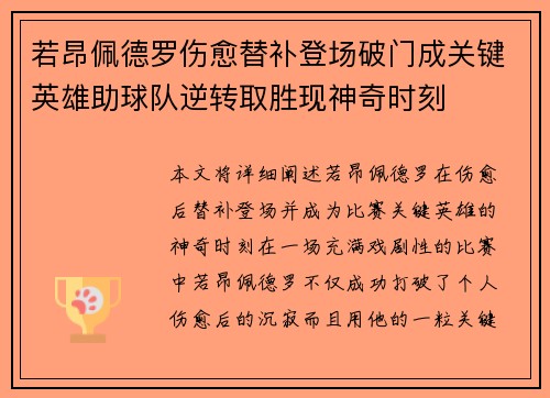 若昂佩德罗伤愈替补登场破门成关键英雄助球队逆转取胜现神奇时刻