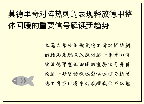 莫德里奇对阵热刺的表现释放德甲整体回暖的重要信号解读新趋势