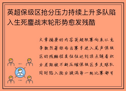 英超保级区抢分压力持续上升多队陷入生死鏖战末轮形势愈发残酷