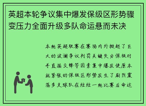 英超本轮争议集中爆发保级区形势骤变压力全面升级多队命运悬而未决 英超本轮争议集中爆发保级区形势骤变压力全面升级多队命运悬而未决