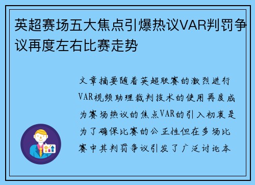 英超赛场五大焦点引爆热议VAR判罚争议再度左右比赛走势 英超赛场五大焦点引爆热议VAR判罚争议再度左右比赛走势